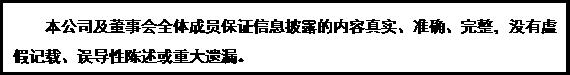 文本框: 本公司及董事会全体成员保证信息披露的内容真实、准确、完整，没有虚假记载、误导性陈述或重大遗漏。